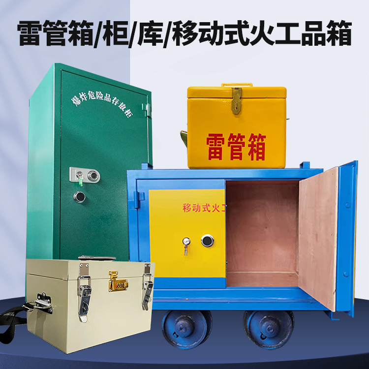 新泰矿用火工品临时存放库危险品存放的安全设计与规范